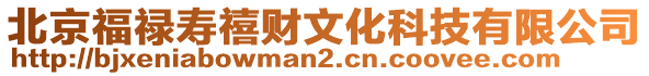 北京福禄寿禧财文化科技有限公司