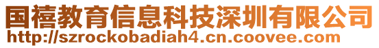 國(guó)禧教育信息科技深圳有限公司