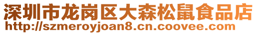 深圳市龍崗區(qū)大森松鼠食品店