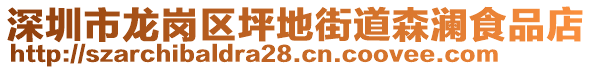 深圳市龍崗區(qū)坪地街道森瀾食品店