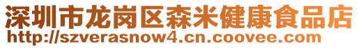 深圳市龙岗区森米健康食品店