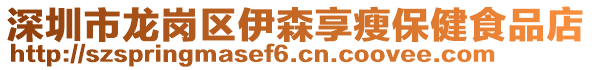 深圳市龍崗區(qū)伊森享瘦保健食品店