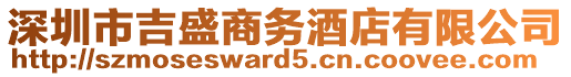 深圳市吉盛商務(wù)酒店有限公司