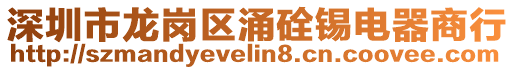 深圳市龙岗区涌硂锡电器商行