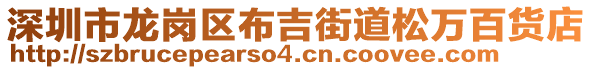 深圳市龍崗區(qū)布吉街道松萬百貨店