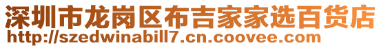 深圳市龙岗区布吉家家选百货店