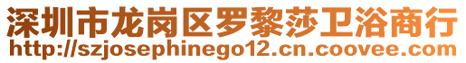 深圳市龍崗區(qū)羅黎莎衛(wèi)浴商行