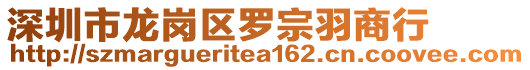 深圳市龍崗區(qū)羅宗羽商行