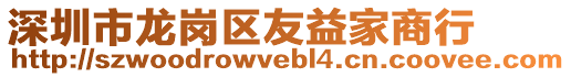 深圳市龍崗區(qū)友益家商行