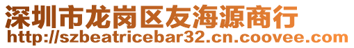 深圳市龍崗區(qū)友海源商行