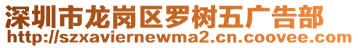 深圳市龍崗區(qū)羅樹五廣告部