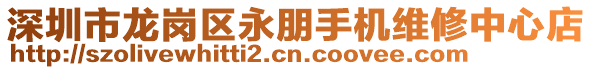 深圳市龍崗區(qū)永朋手機(jī)維修中心店