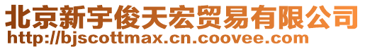 北京新宇俊天宏貿(mào)易有限公司