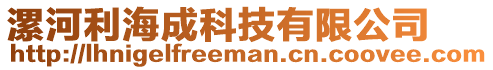 漯河利海成科技有限公司