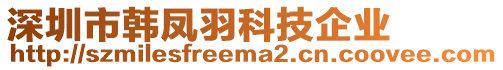 深圳市韓鳳羽科技企業(yè)