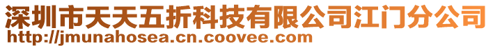 深圳市天天五折科技有限公司江門分公司