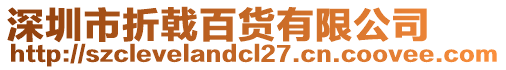 深圳市折戟百貨有限公司