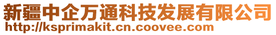 新疆中企萬通科技發(fā)展有限公司