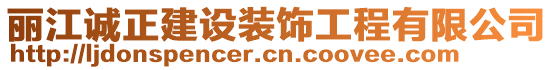 麗江誠正建設(shè)裝飾工程有限公司