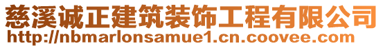 慈溪誠正建筑裝飾工程有限公司