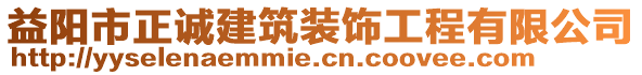 益陽(yáng)市正誠(chéng)建筑裝飾工程有限公司