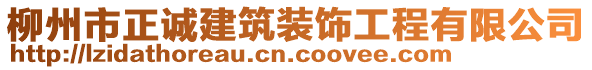 柳州市正誠(chéng)建筑裝飾工程有限公司