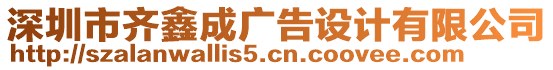 深圳市齐鑫成广告设计有限公司