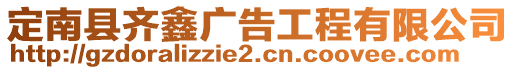 定南縣齊鑫廣告工程有限公司