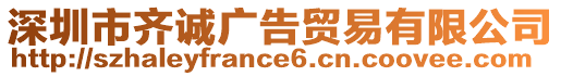 深圳市齊誠(chéng)廣告貿(mào)易有限公司