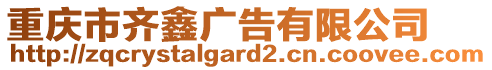 重慶市齊鑫廣告有限公司