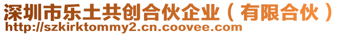 深圳市樂(lè)土共創(chuàng)合伙企業(yè)（有限合伙）