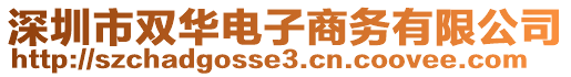 深圳市雙華電子商務(wù)有限公司