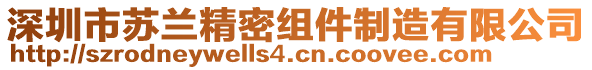 深圳市蘇蘭精密組件制造有限公司