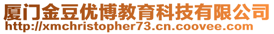 廈門金豆優(yōu)博教育科技有限公司