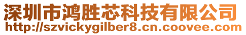 深圳市鴻勝芯科技有限公司