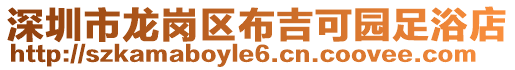 深圳市龍崗區(qū)布吉可園足浴店