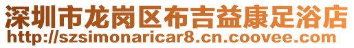 深圳市龍崗區(qū)布吉益康足浴店