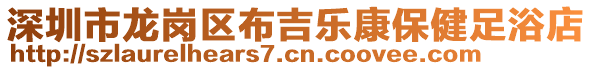 深圳市龍崗區(qū)布吉樂康保健足浴店