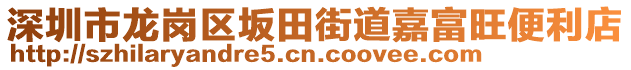 深圳市龍崗區(qū)坂田街道嘉富旺便利店