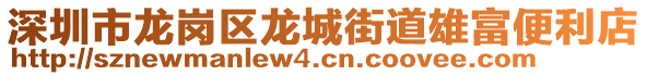 深圳市龍崗區(qū)龍城街道雄富便利店