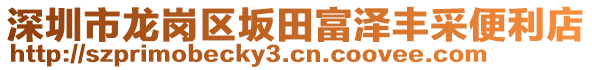 深圳市龍崗區(qū)坂田富澤豐采便利店