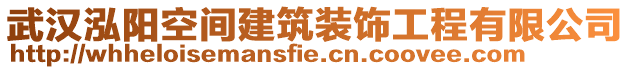 武汉泓阳空间建筑装饰工程有限公司