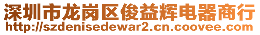 深圳市龍崗區(qū)俊益輝電器商行