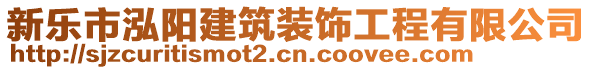 新樂市泓陽建筑裝飾工程有限公司