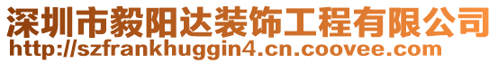 深圳市毅陽達(dá)裝飾工程有限公司