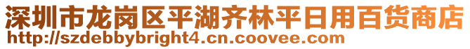 深圳市龍崗區(qū)平湖齊林平日用百貨商店