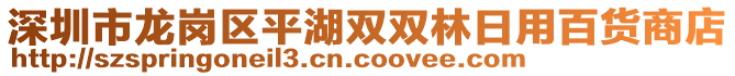 深圳市龍崗區(qū)平湖雙雙林日用百貨商店
