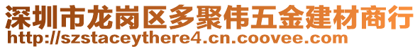 深圳市龍崗區(qū)多聚偉五金建材商行