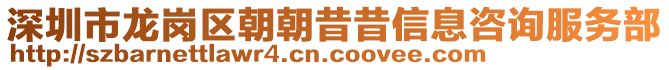 深圳市龍崗區(qū)朝朝昔昔信息咨詢服務(wù)部