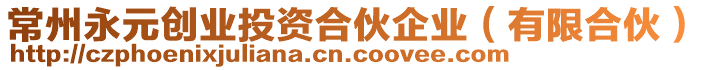 常州永元?jiǎng)?chuàng)業(yè)投資合伙企業(yè)（有限合伙）